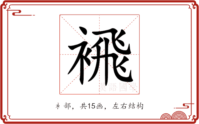 䙍 䙍