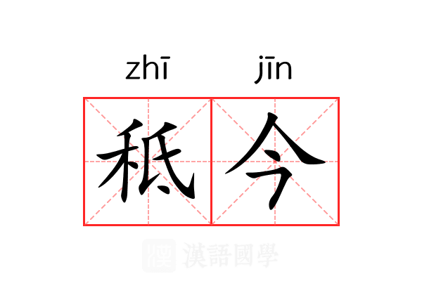 秪今