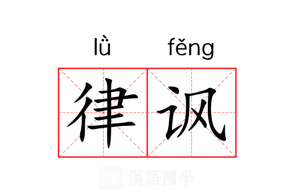 律讽