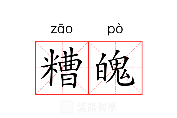 糟魄