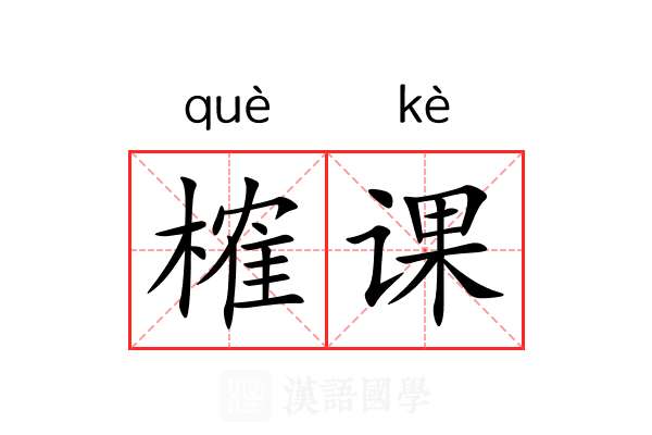 榷课
