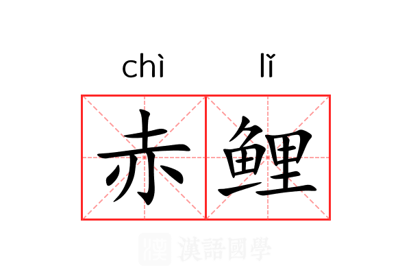 赤鲤