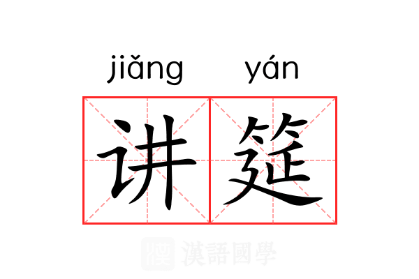 讲筵