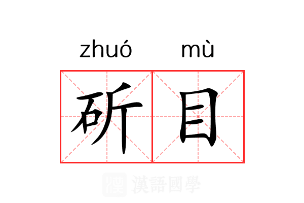 斫目