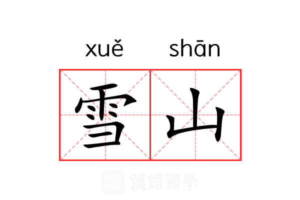 雪山