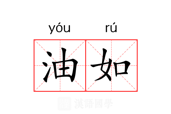 油如 油如