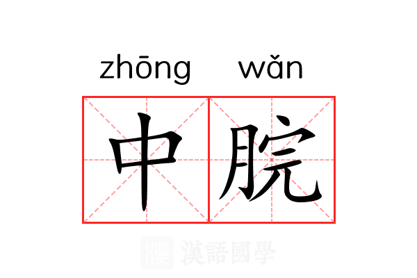中脘 中脘