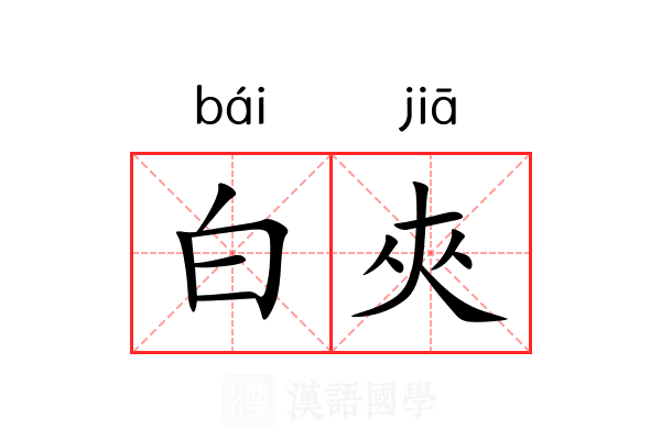 白夾