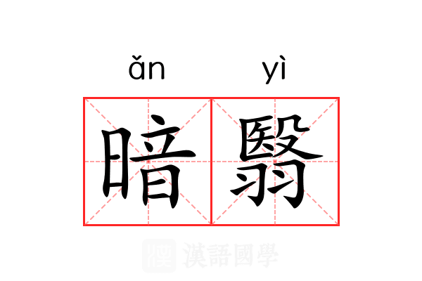 暗翳