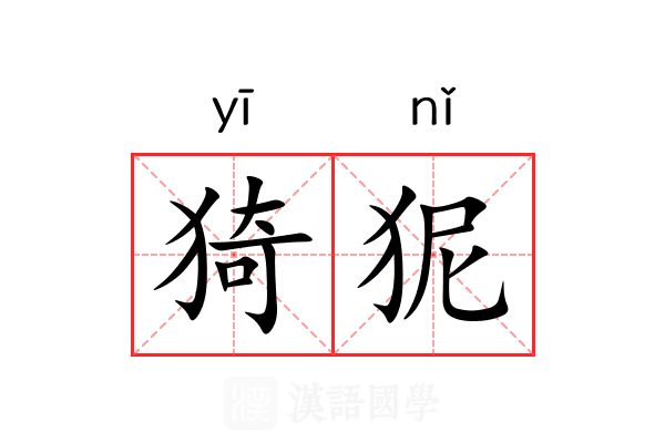 猗狔 猗狔