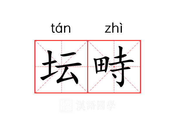 坛畤 坛畤