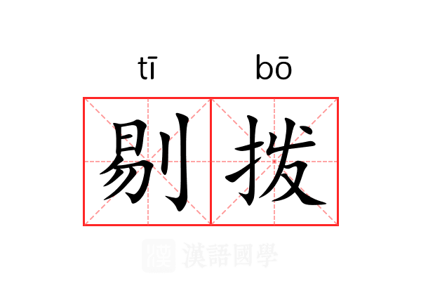 剔拨