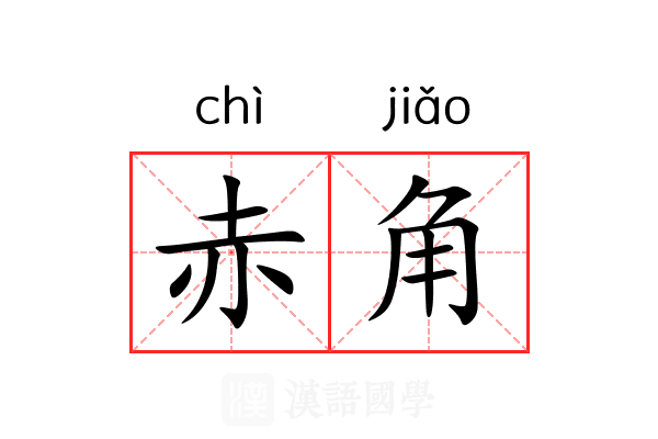 赤角 赤角