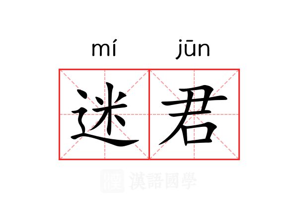 迷君 迷君