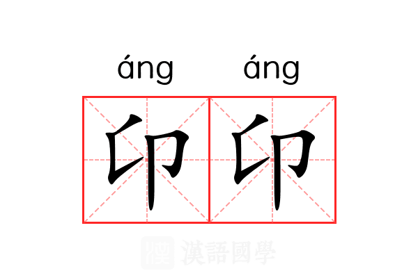 卬卬 卬卬