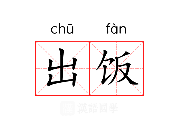 出饭