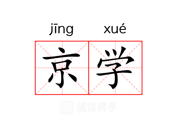 京学 京学