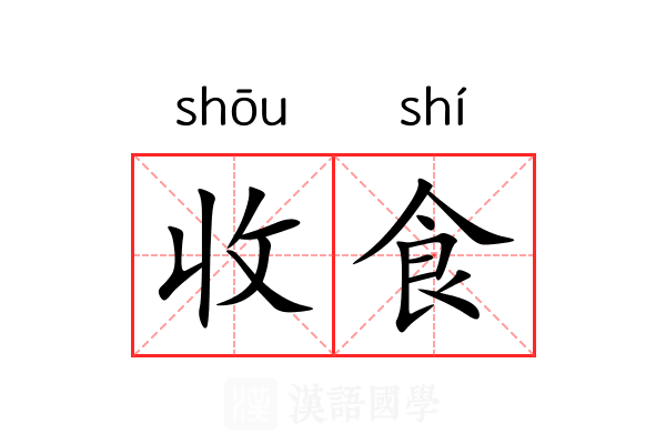 收食 收食