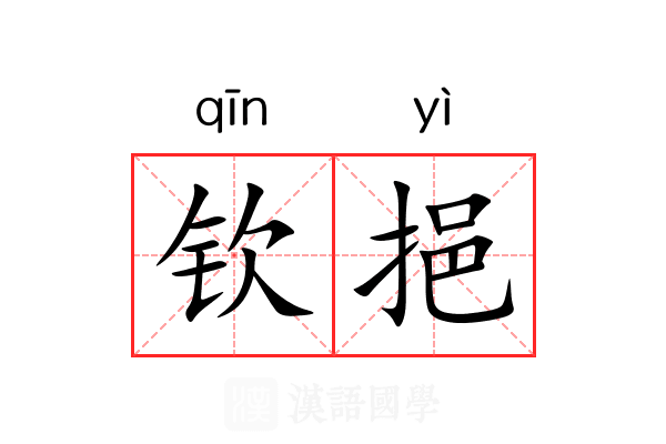 钦挹