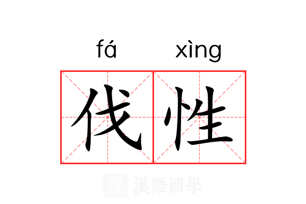 伐性 伐性