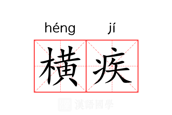 横疾 横疾