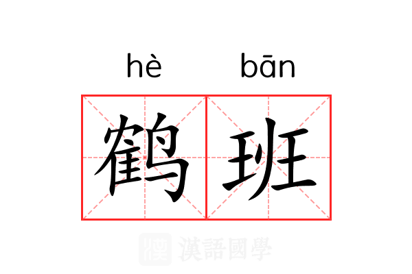 鹤班