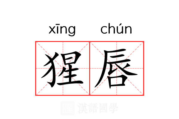 猩唇