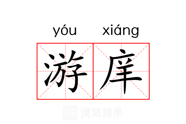 游庠
