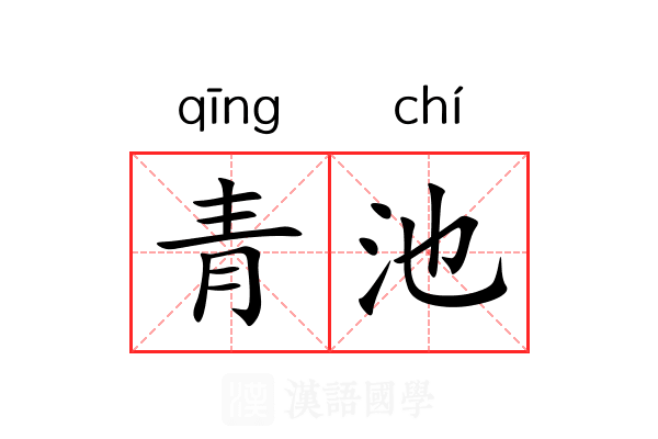 青池 青池