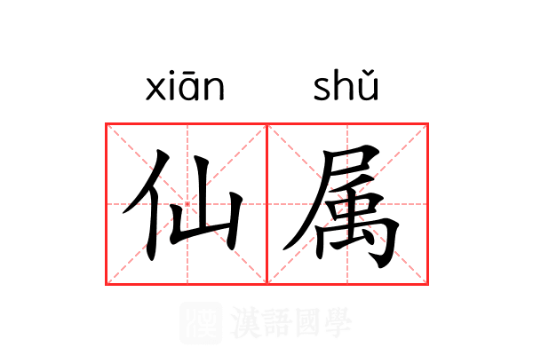 仙属 仙属