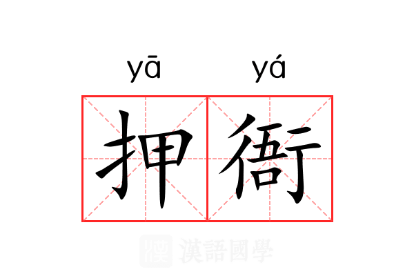 押衙