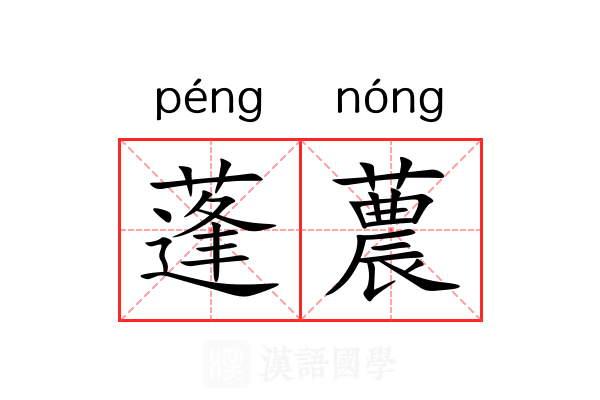 蓬蕽 蓬蕽