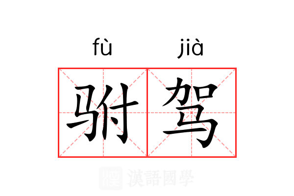 驸驾