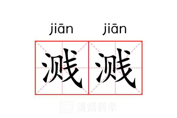 溅溅