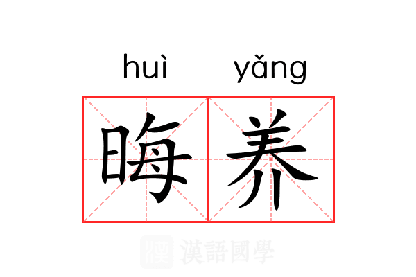 晦养 晦养