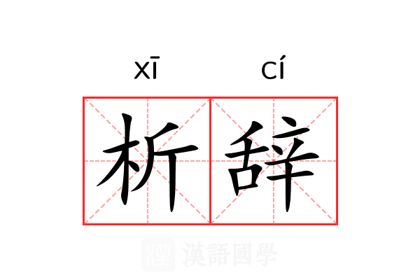 析辞 析辞