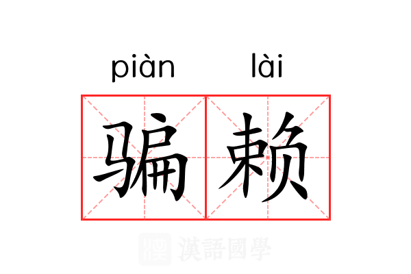 骗赖