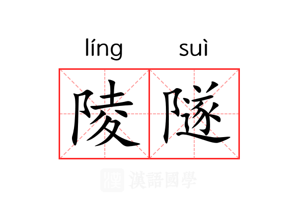 陵隧