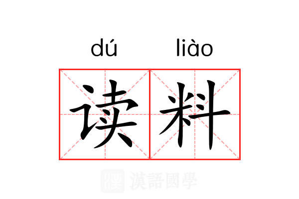 读料 读料