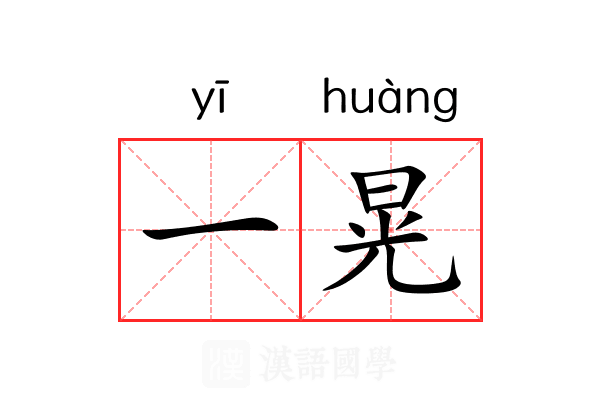 一晃