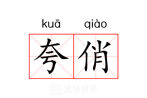 夸俏
