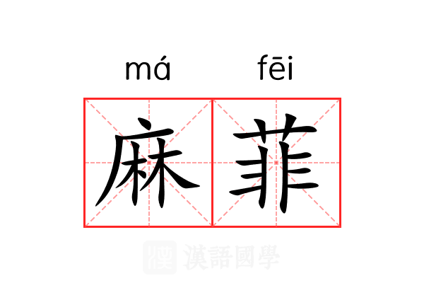 麻菲 麻菲