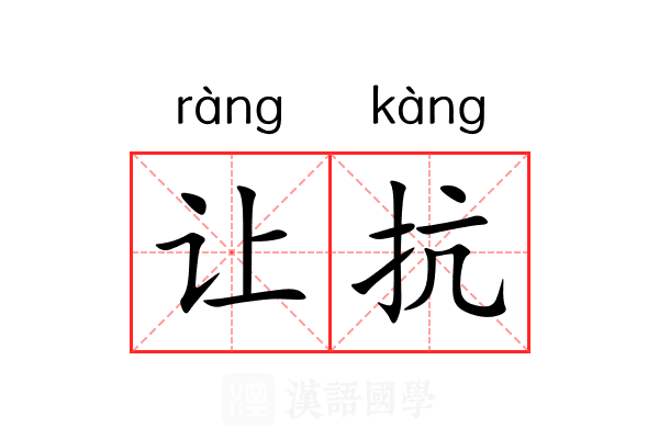 让抗 让抗