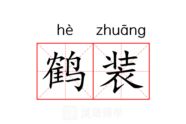 鹤装 鹤装