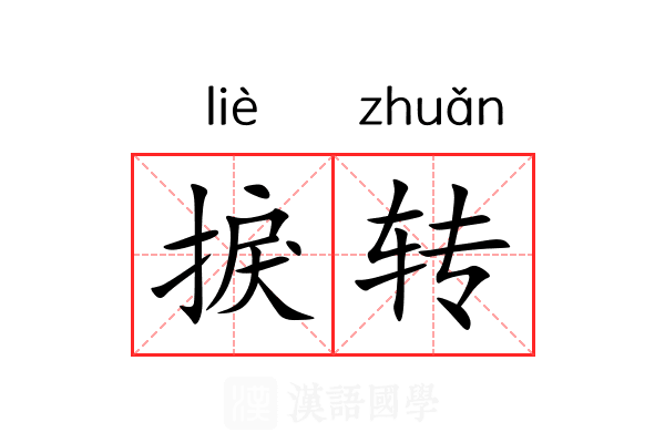 捩转 捩转
