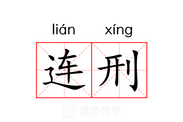 连刑 连刑