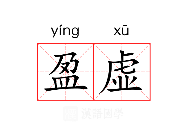 盈虚