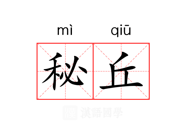 秘丘 秘丘