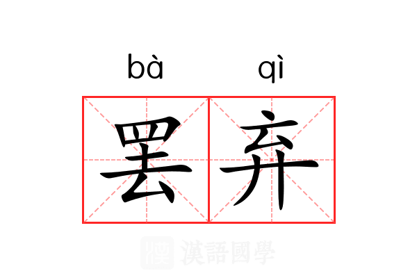 罢弃