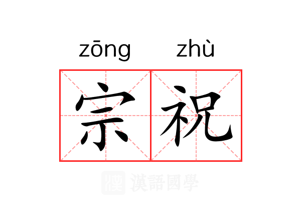 宗祝 宗祝